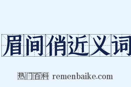 眉间俏近义词是什么意思的图片